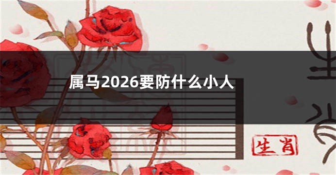 属马2026要防什么小人