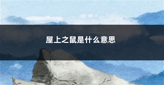 屋上之鼠是什么意思