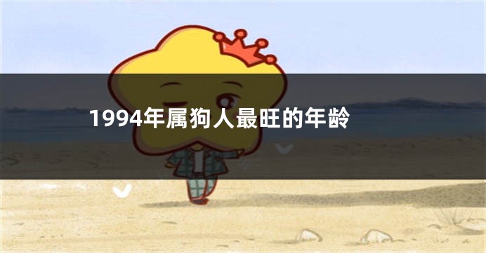 1994年属狗人最旺的年龄