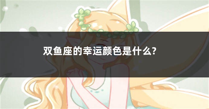 双鱼座的幸运颜色是什么?