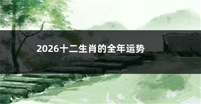 2026十二生肖的全年运势