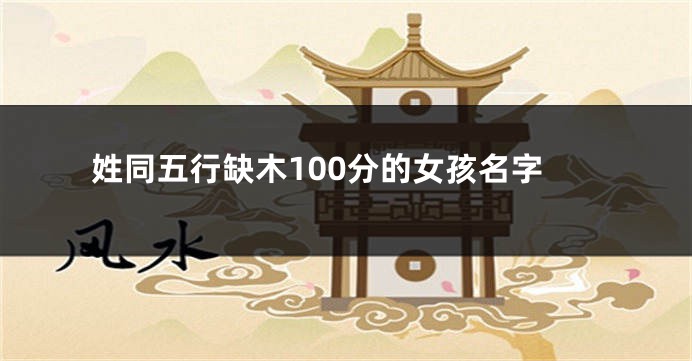 姓同五行缺木100分的女孩名字