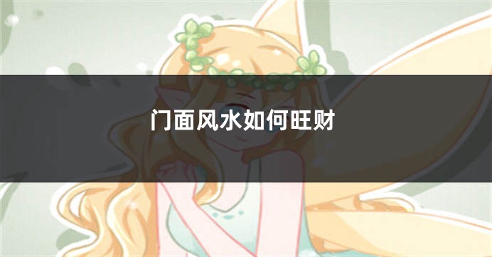 门面风水如何旺财