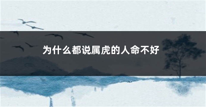 为什么都说属虎的人命不好