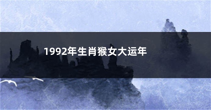 1992年生肖猴女大运年