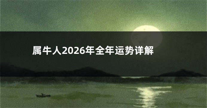 属牛人2026年全年运势详解