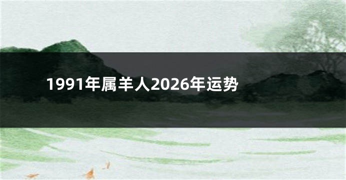 1991年属羊人2026年运势