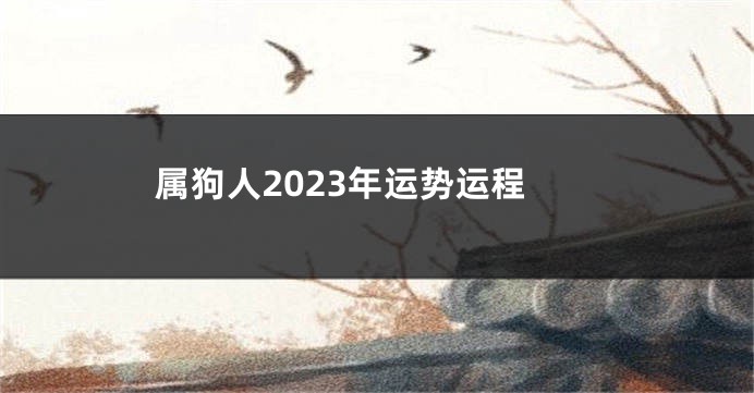 属狗人2023年运势运程