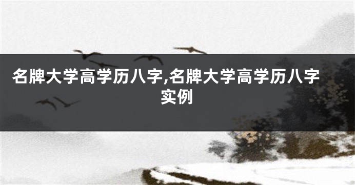 名牌大学高学历八字,名牌大学高学历八字实例