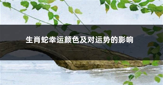 生肖蛇幸运颜色及对运势的影响