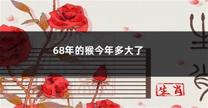 68年的猴今年多大了