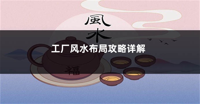 工厂风水布局攻略详解