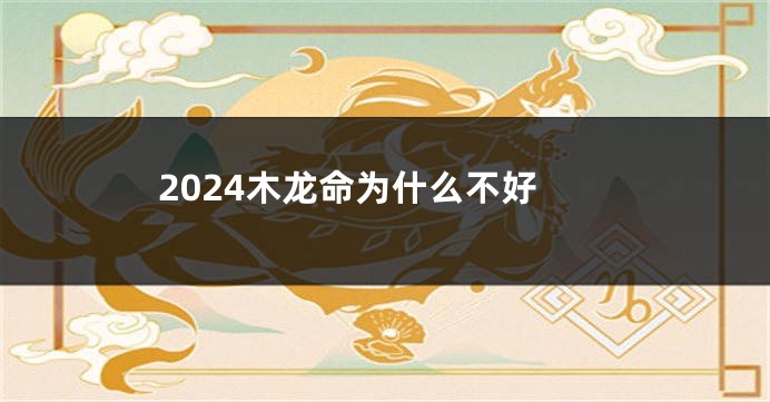 2024木龙命为什么不好