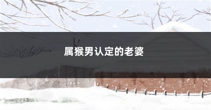 属猴男认定的老婆