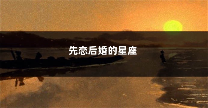 先恋后婚的星座