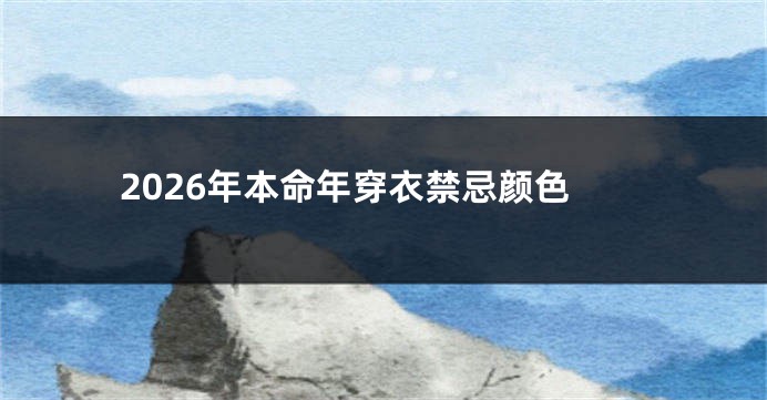 2026年本命年穿衣禁忌颜色