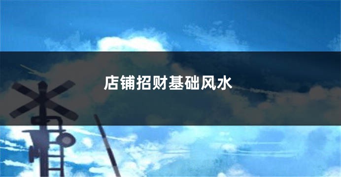 店铺招财基础风水