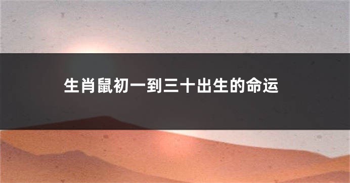 生肖鼠初一到三十出生的命运