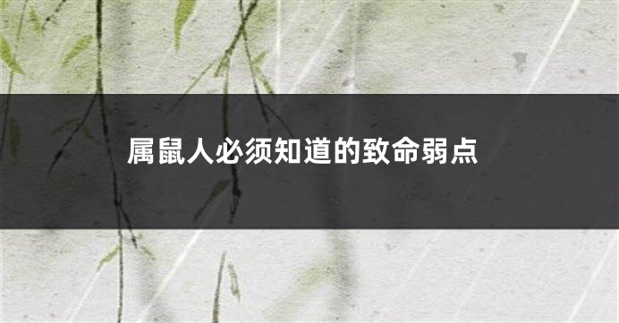 属鼠人必须知道的致命弱点