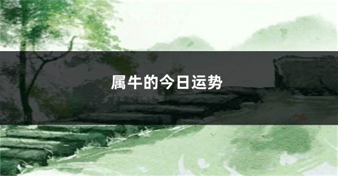属牛的今日运势