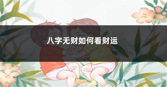 八字无财如何看财运