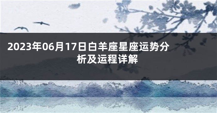 2023年06月17日白羊座星座运势分析及运程详解
