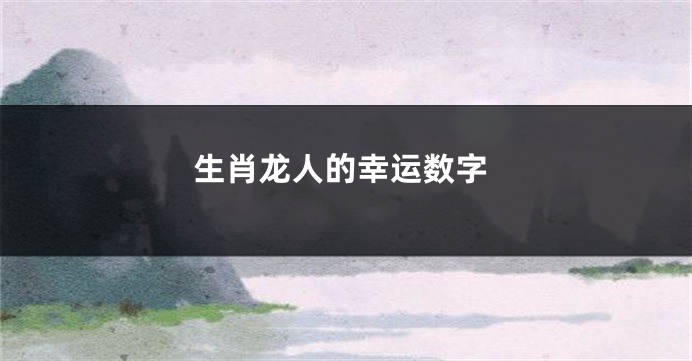 生肖龙人的幸运数字