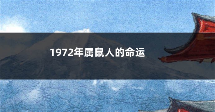 1972年属鼠人的命运
