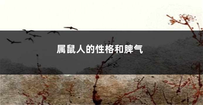 属鼠人的性格和脾气