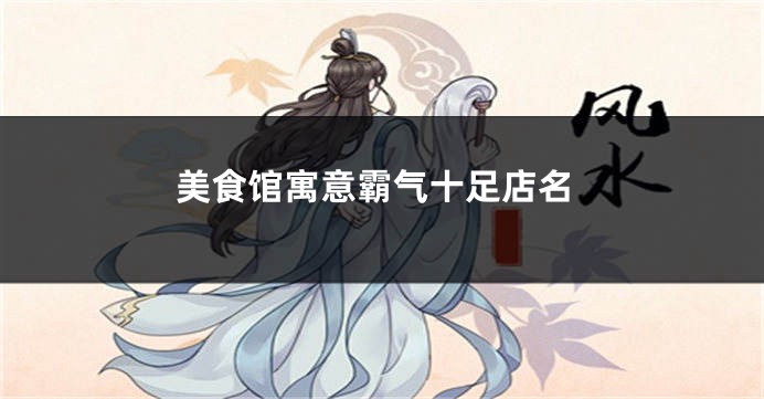 美食馆寓意霸气十足店名
