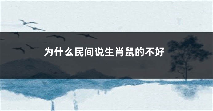 为什么民间说生肖鼠的不好