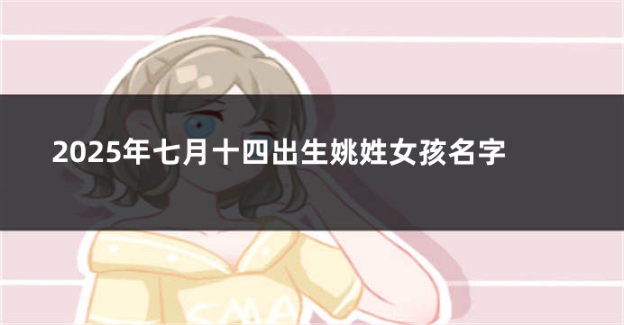 2025年七月十四出生姚姓女孩名字
