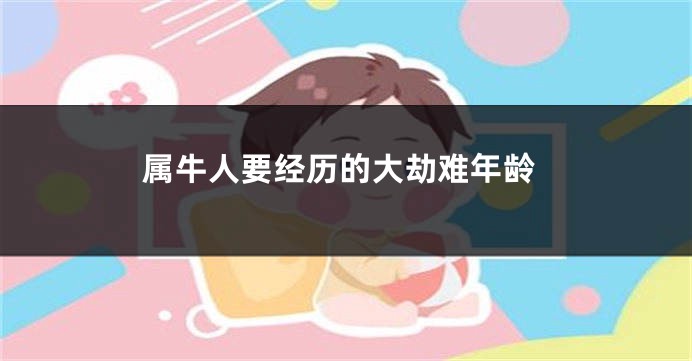 属牛人要经历的大劫难年龄