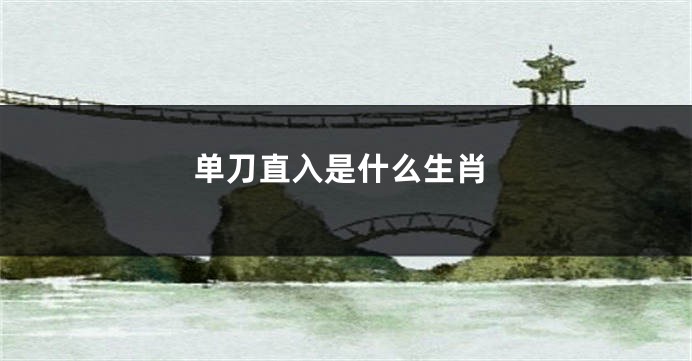 单刀直入是什么生肖