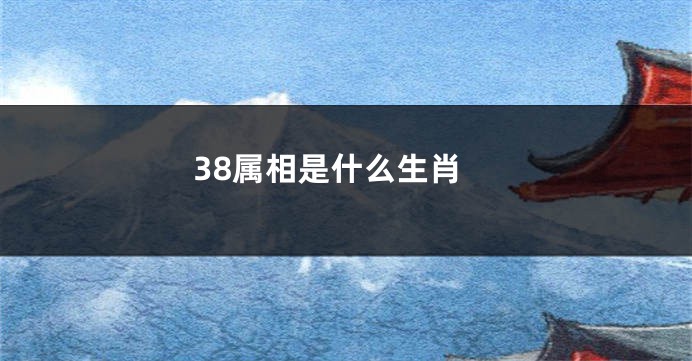 38属相是什么生肖