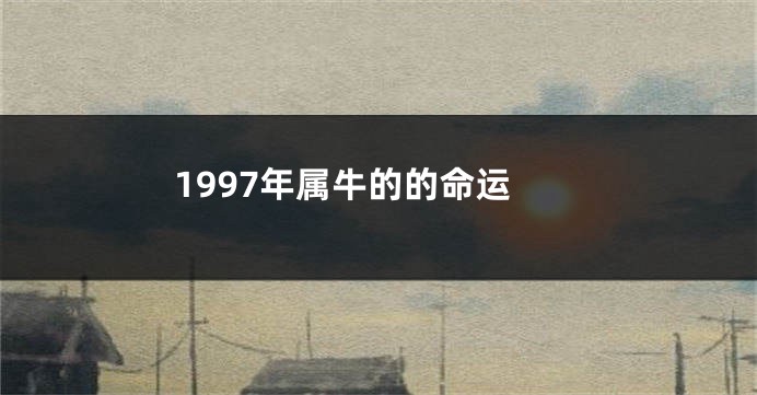 1997年属牛的的命运