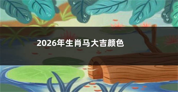 2026年生肖马大吉颜色