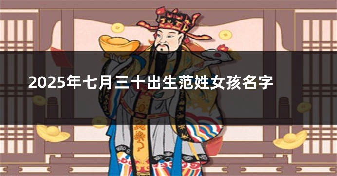 2025年七月三十出生范姓女孩名字