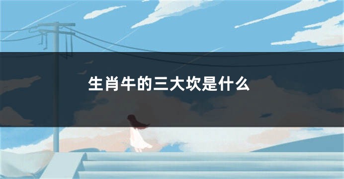 生肖牛的三大坎是什么