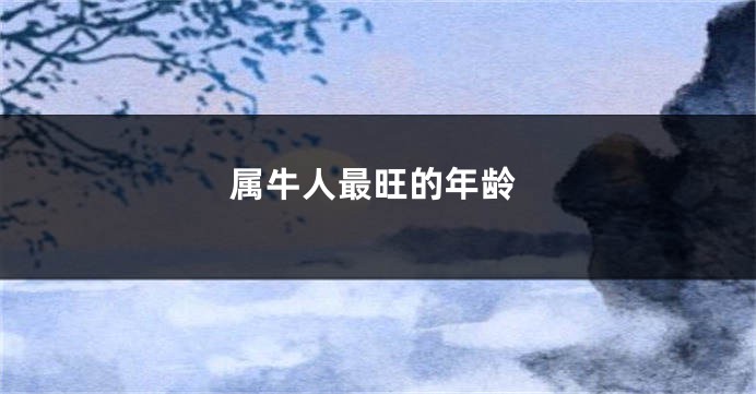 属牛人最旺的年龄