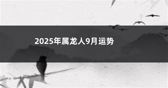 2025年属龙人9月运势