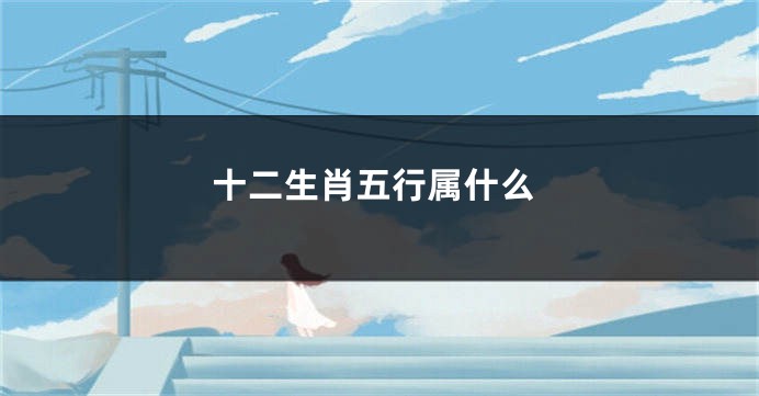 十二生肖五行属什么