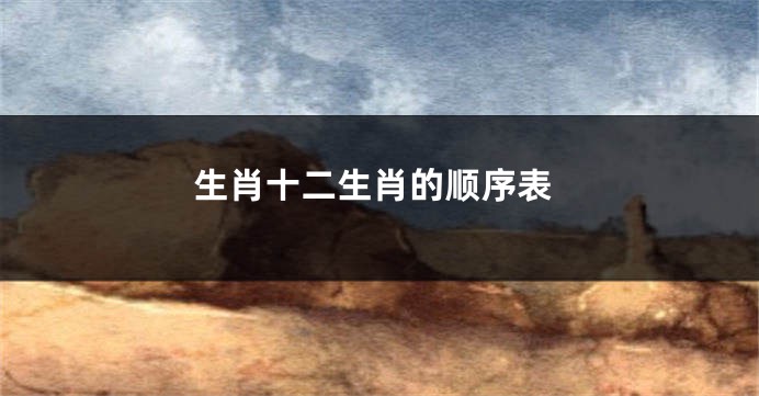 生肖十二生肖的顺序表