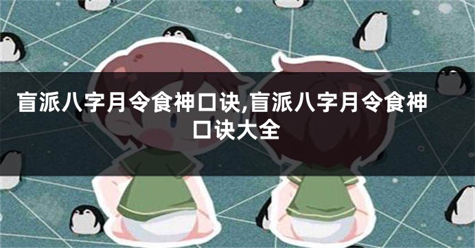 盲派八字月令食神口诀,盲派八字月令食神口诀大全