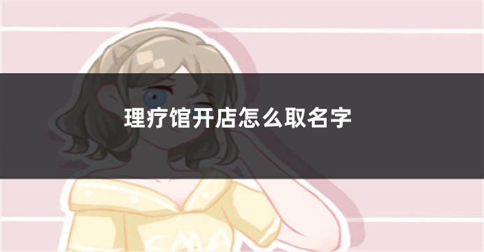 理疗馆开店怎么取名字