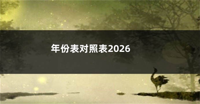 年份表对照表2026