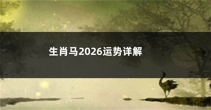 生肖马2026运势详解