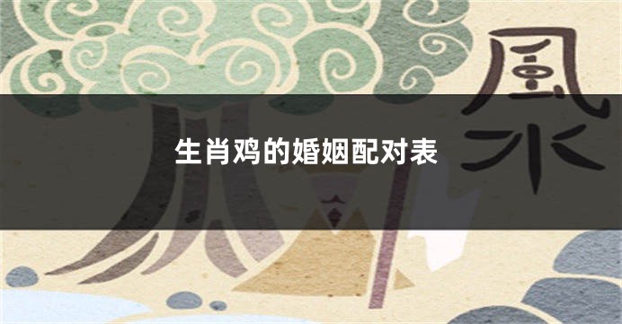 生肖鸡的婚姻配对表