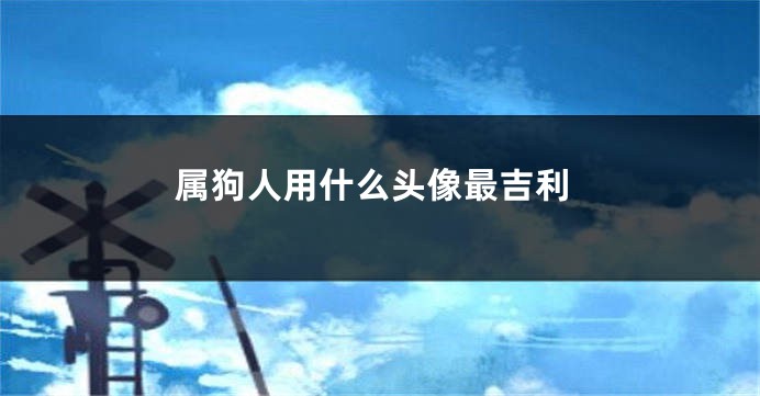 属狗人用什么头像最吉利