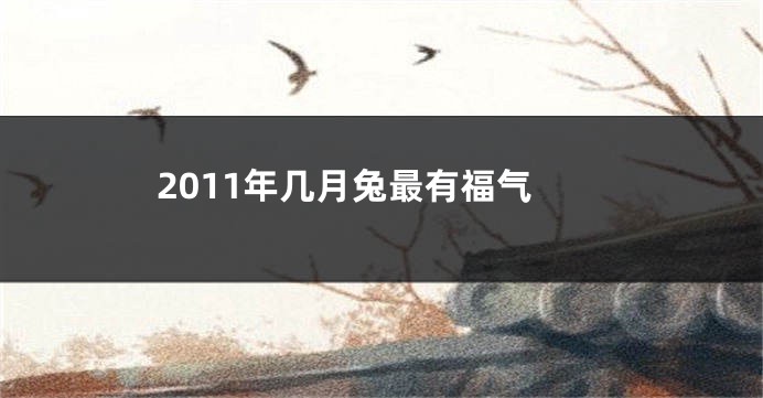 2011年几月兔最有福气